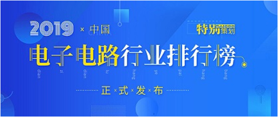 第十九届(2019)中国电子电路行业排行榜发布，星空xingkong官方科技各项排名再创新高