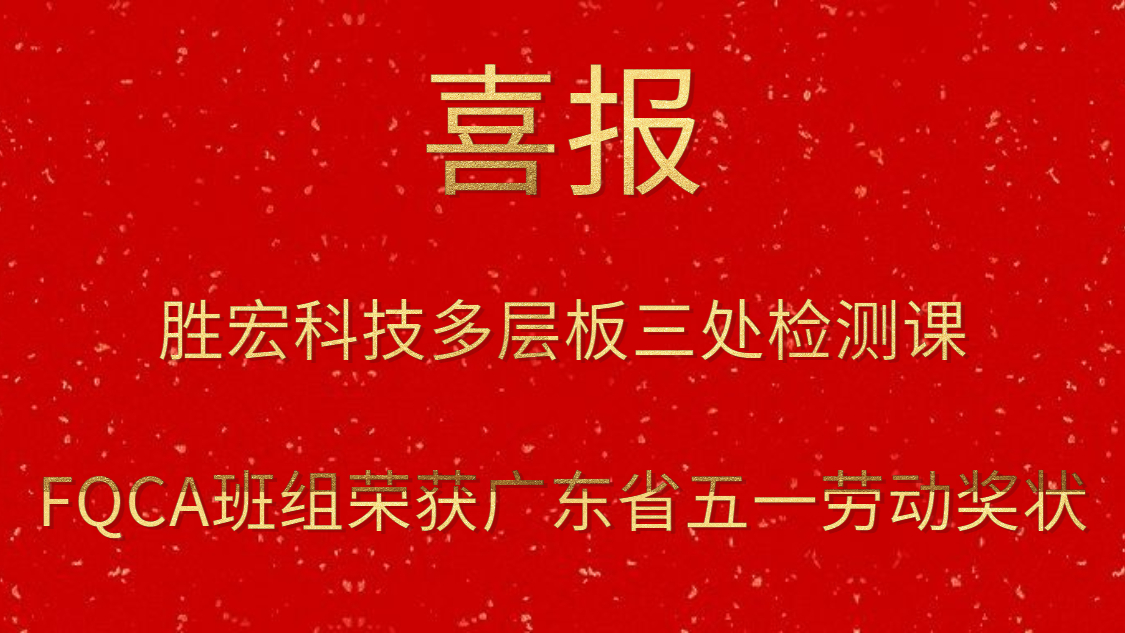 星空xingkong官方科技多层板三处检测课FQCA班组荣获广东省五一劳动奖状