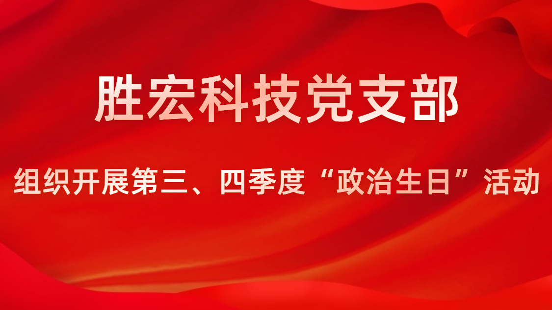 星空xingkong官方科技党支部开展第三、四季度“政治生日”活动