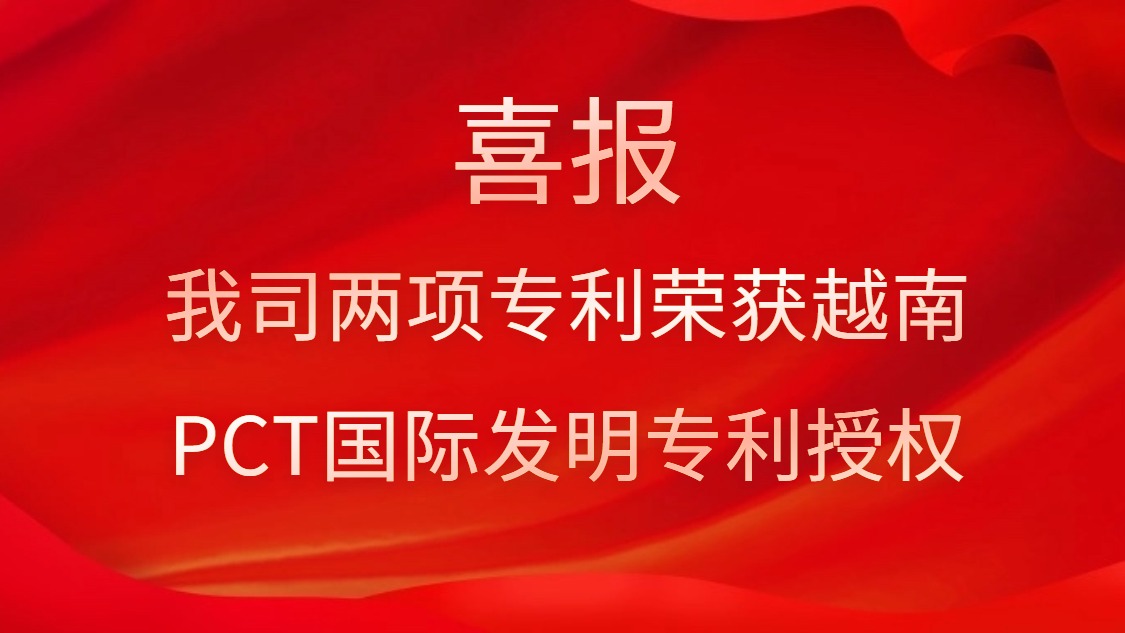 喜报！我司两项专利荣获越南PCT国际发明专利授权