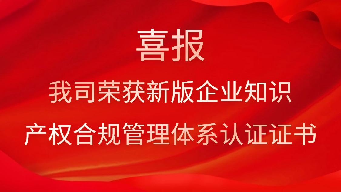 喜报！我司荣获新版企业知识产权合规管理体系认证证书