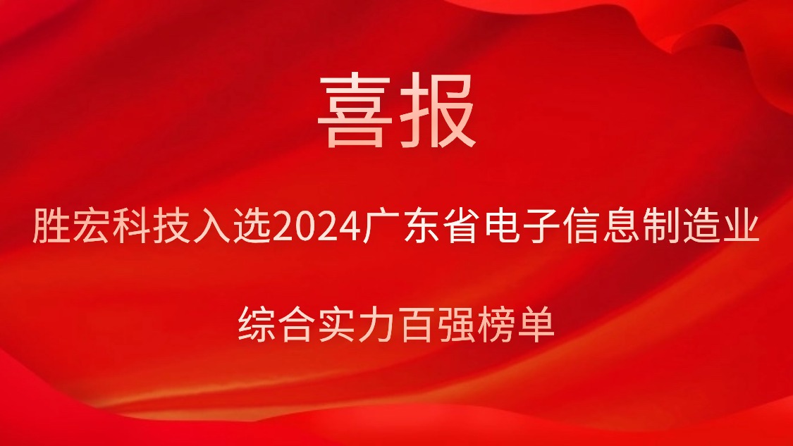 星空xingkong官方科技入选2024广东省电子信息制造业综合实力百强榜单