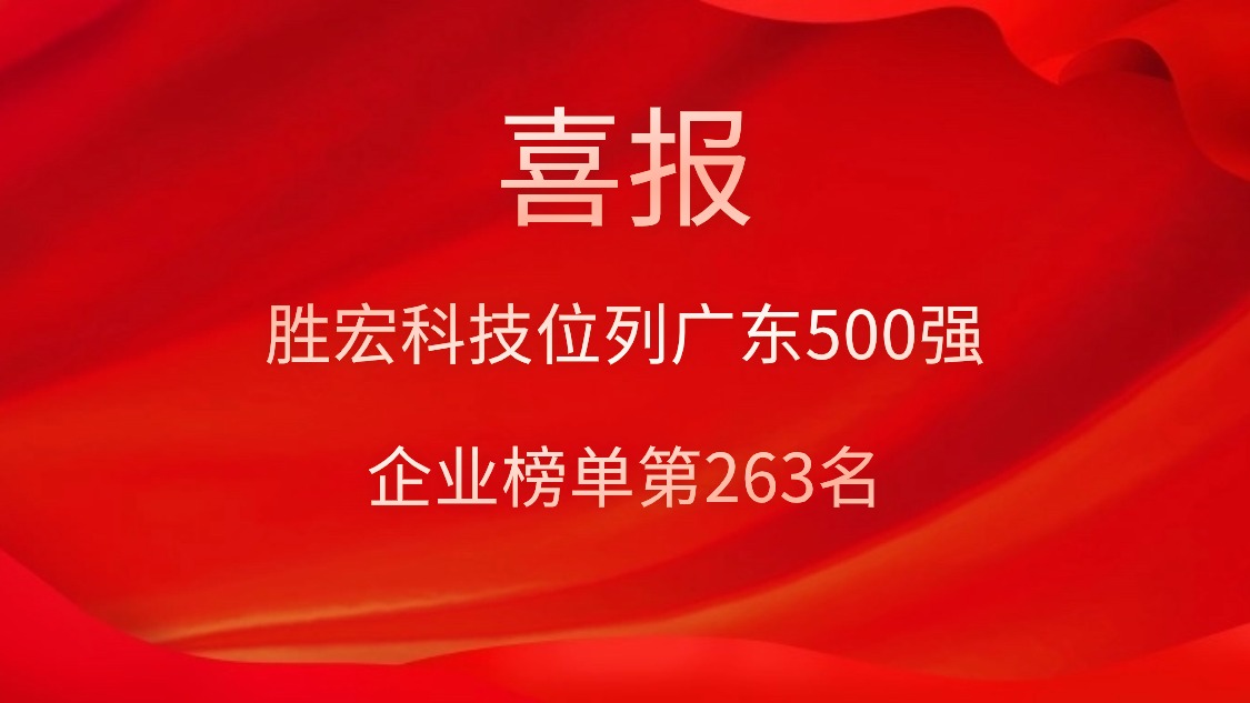 喜讯！我司位列广东500强企业榜单第263名