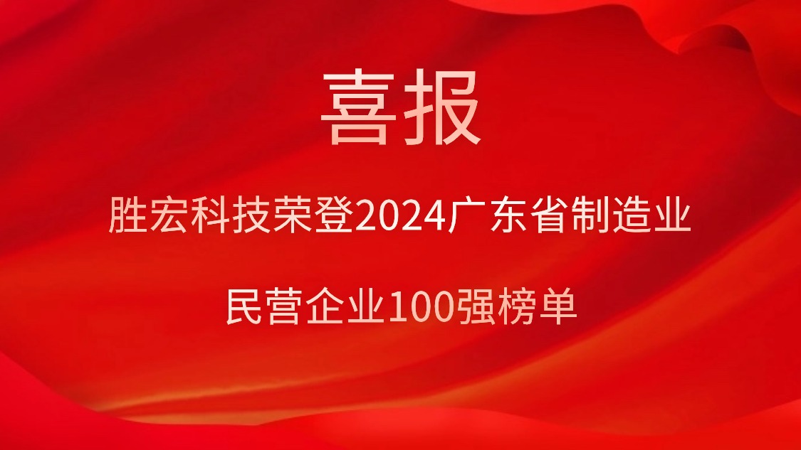 星空xingkong官方科技荣登2024广东省制造业民营企业100强榜单