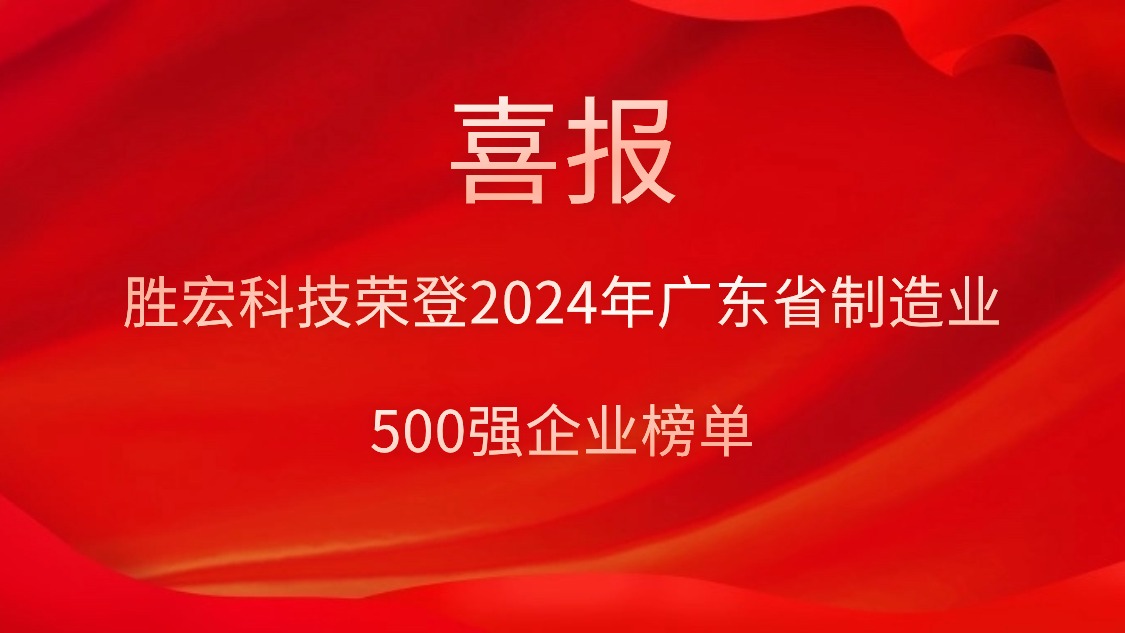 喜报！星空xingkong官方科技荣登2024年广东省制造业500强企业榜单