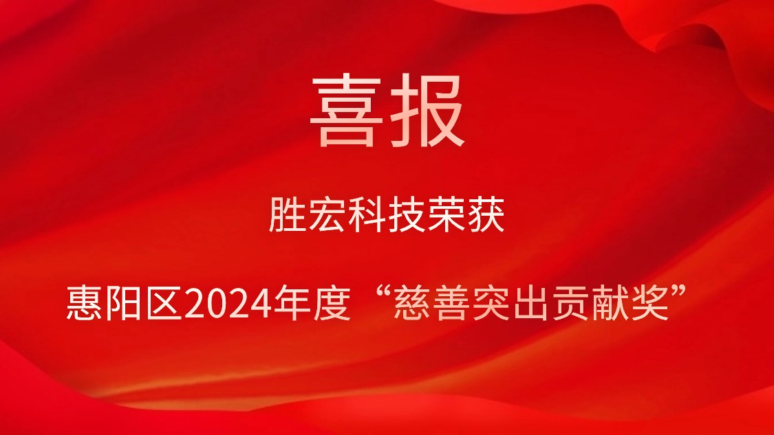 星空xingkong官方科技荣获惠阳区2024年度“慈善突出贡献奖”和2023年度“慈善贡献奖”