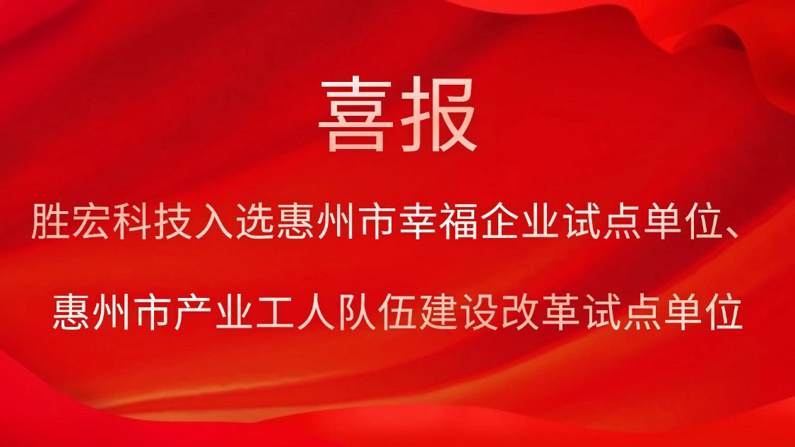 星空xingkong官方科技入选惠州市幸福企业试点单位、惠州市产业工人队伍建设改革试点单位