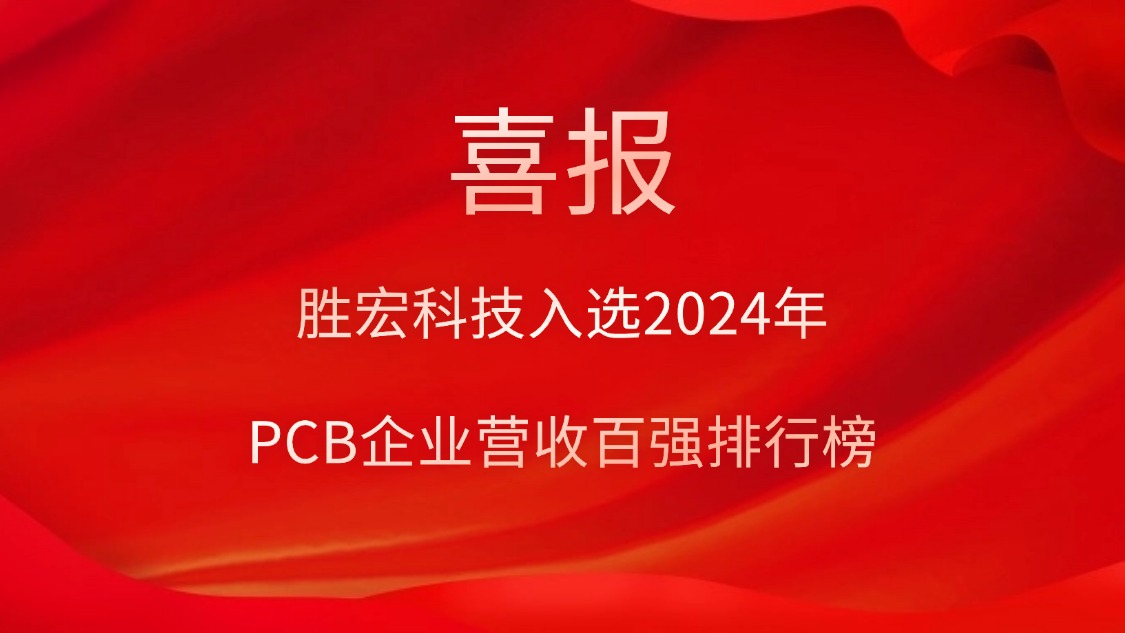 星空xingkong官方科技入选2024年PCB企业营收百强排行榜