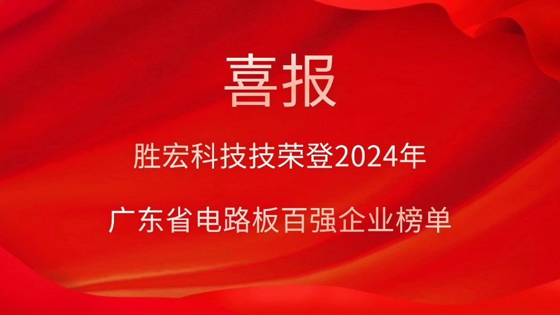 喜讯！星空xingkong官方科技荣登“2024年广东省电路板百强企业”榜单